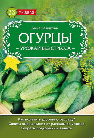 Книга: Огурцы. Урожай без стресса (Анна Белякова) ; Эксмо, 2017 