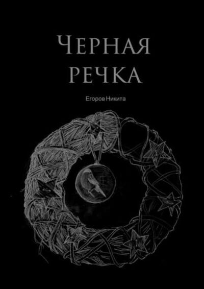 Книга: Черная речка (Никита Егоров) ; Издательские решения