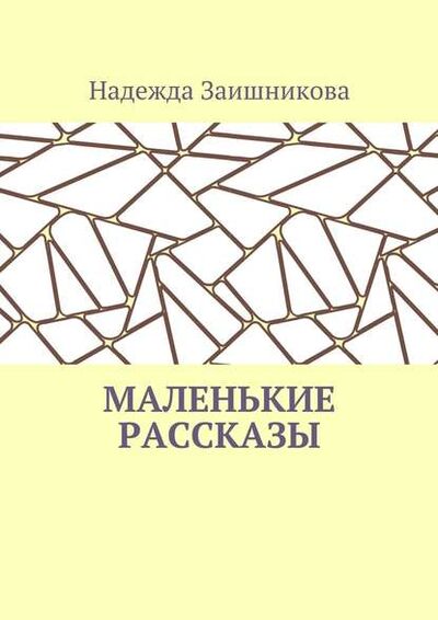 Книга: Маленькие рассказы (Надежда Заишникова) ; Издательские решения