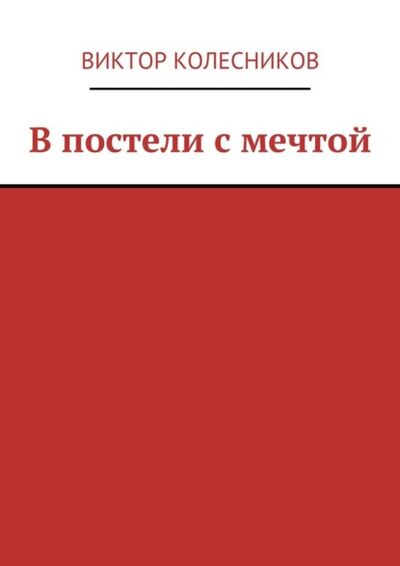 Книга: В постели с мечтой (Виктор Колесников) ; Издательские решения