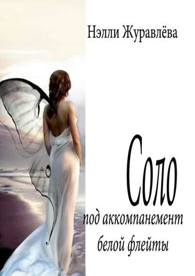 Книга: Соло под аккомпанемент белой флейты (Нэлли Журавлёва) ; Издательские решения