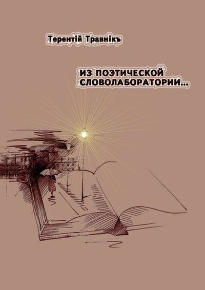 Книга: Из поэтической словолаборатории… (Терентiй Травнiкъ) ; Издательские решения