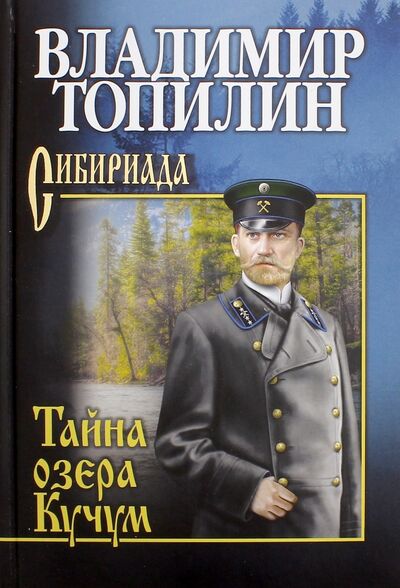 Книга: Тайна озера Кучум (Топилин Владимир Степанович) ; Вече, 2022 