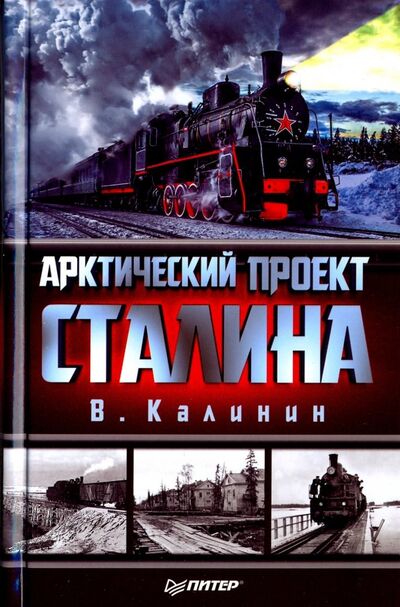 Книга: Арктический проект Сталина (Калинин В.) ; Питер, 2018 