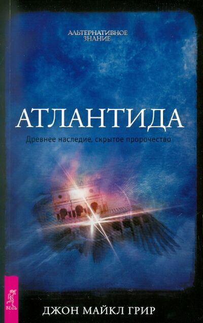 Книга: Атлантида. Древнее наследие, скрытое пророчество (Грир Джон Майкл) ; Весь, 2011 