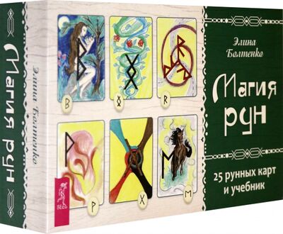 Книга: Магия рун. 25 рунных карт и учебник (Болтенко Элина) ; Весь, 2020 