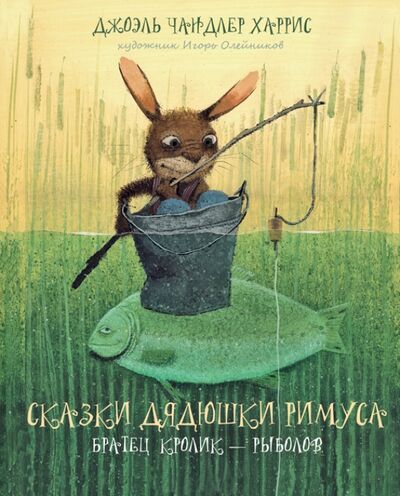 Книга: Сказки дядюшки Римуса. Братец Кролик - рыболов (Харрис Джоэль Чандлер) ; Акварель, 2015 