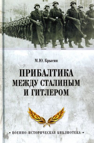 Книга: Прибалтика между Сталиным и Гитлером (Крысин Михаил Юрьевич) ; Вече, 2018 