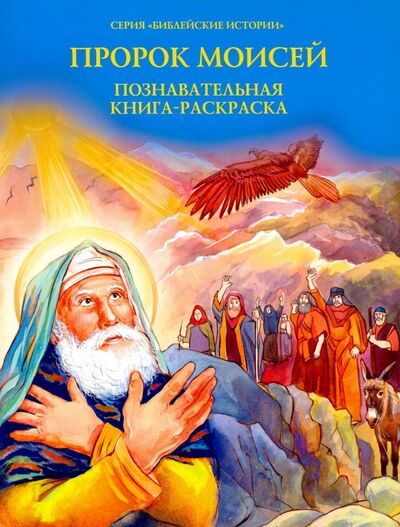 Книга: Пророк Моисей. Познавательная книга-раскраска (Соколова О.) ; Духовное преображение, 2019 