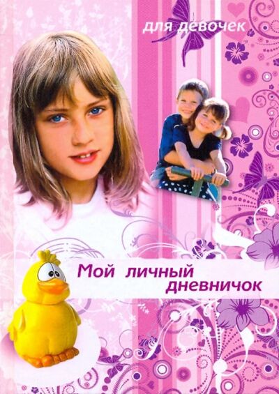 Книга: Мой личный дневничок для девочек. "Девочка и желтый утенок"; Центрполиграф, 2010 