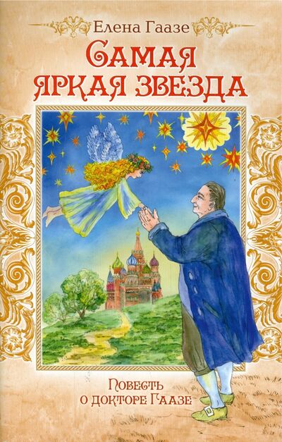 Книга: Самая яркая звезда. Повесть о докторе Гаазе (Гаазе Елена) ; Саратовская епархия, 2014 