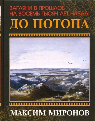 Книга: До потопа (Миронов Максим Георгиевич) ; Феникс, 2006 