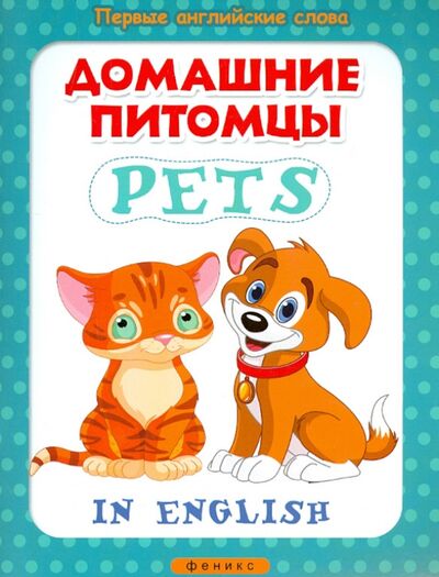 Книга: Домашние питомцы. Pets (Байкова А. (ред.)) ; Феникс-Премьер, 2015 