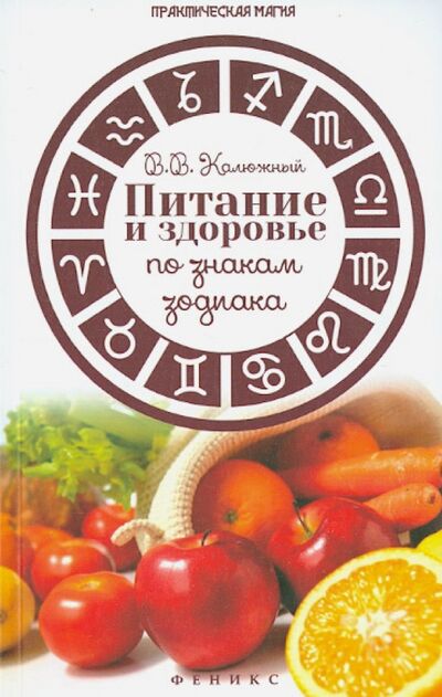 Книга: Питание и здоровье по знакам зодиака (Калюжный Виктор Васильевич) ; Феникс, 2015 
