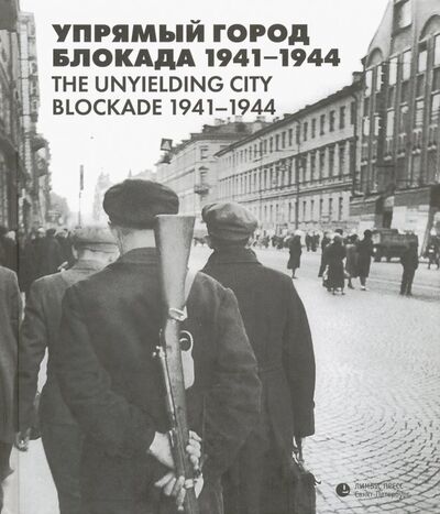 Книга: Упрямый город. Блокада 1941-1944 (Веселов Александр) ; Лимбус-Пресс, 2021 