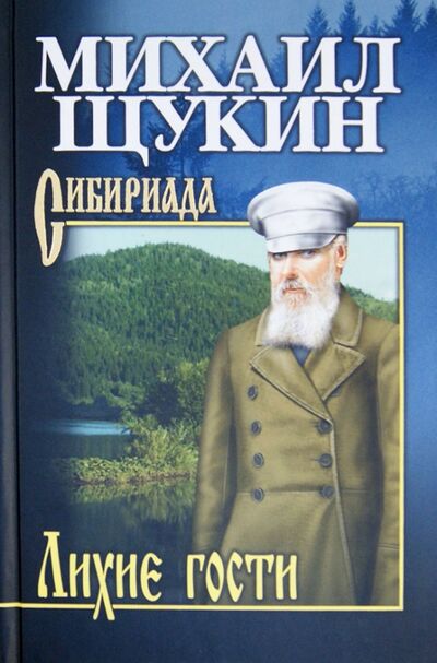 Книга: Лихие гости (Щукин Михаил Николаевич) ; Вече, 2019 