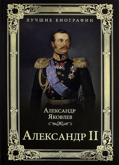 Книга: Александр II (Яковлев Александр Иванович) ; Вече, 2018 