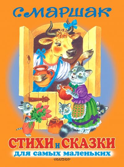 Книга: Стихи и сказки для самых маленьких = (Маршак Самуил Яковлевич) ; Малыш, 2021 