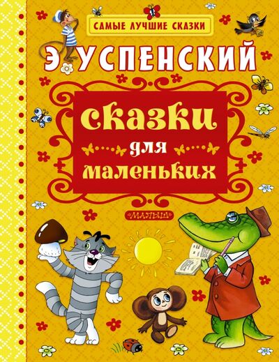 Книга: Сказки для маленьких (Успенский Эдуард Николаевич) ; Малыш, 2015 