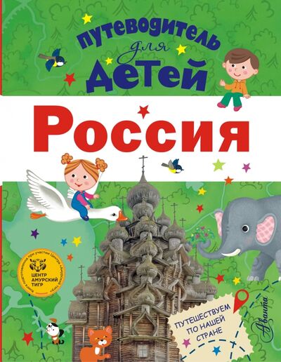 Книга: Путеводитель для детей. Россия (Бросалина Любовь Михайловна) ; Аванта, 2020 