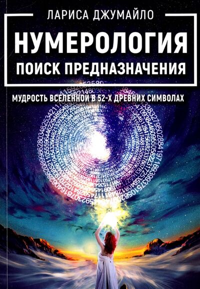Книга: Нумерология поиск предназначения. Мудрость Вселенной в 52-х древних символах (Джумайло Лариса) ; Велигор, 2017 