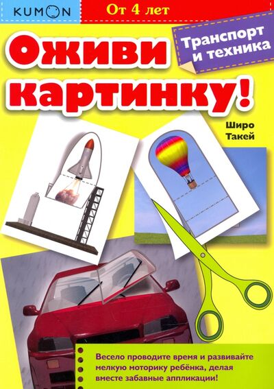 Книга: Kumon. Оживи картинку! Транспорт и техника (Такей Широ) ; Манн, Иванов и Фербер, 2020 