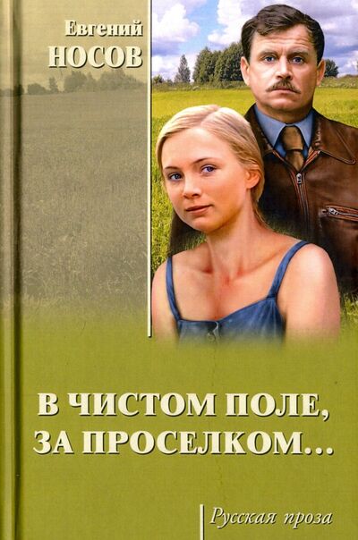 Книга: В чистом поле, за проселком... (Носов Евгений Иванович) ; Вече, 2018 