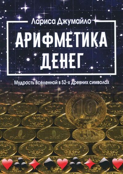 Книга: Арифметика денег. Мудрость Вселенной в 52-х древних символах (Джумайло Лариса) ; Велигор, 2018 