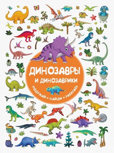 Книга: Динозавры и динозаврики (Дмитриева Валентина Геннадьевна) ; АСТ, 2019 