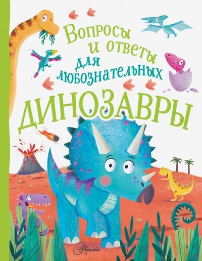 Книга: Динозавры (Бедуайер Камилла де ла) ; Аванта, 2019 