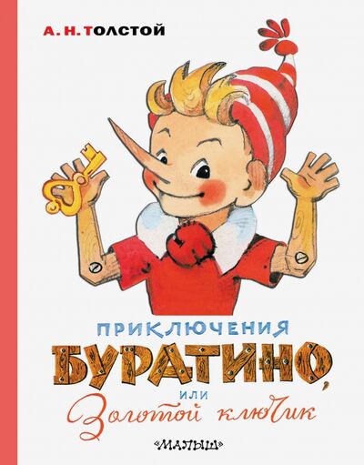 Книга: Приключения Буратино, или Золотой ключик (Толстой Алексей Николаевич) ; Малыш, 2020 