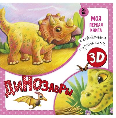 Книга: Динозавры (Карпова Наталья Владимировна) ; АСТ. Малыш 0+, 2020 