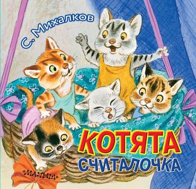 Книга: Котята (Михалков Сергей Владимирович) ; Малыш, 2019 