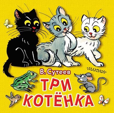 Книга: Три котёнка (Сутеев Владимир Григорьевич) ; Малыш, 2019 