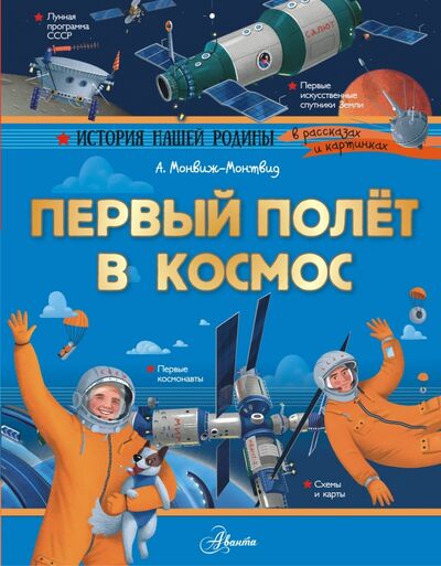 Книга: Первый полёт в космос (Монвиж-Монтвид Александр Игоревич) ; Аванта, 2020 