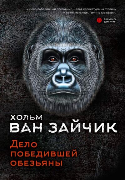 Книга: Дело победившей обезьяны (Хольм ван Зайчик) ; Т8, 2020 