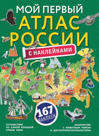 Книга: Мой первый атлас России с наклейками (Корнилова О. (ред.)) ; АСТ, 2020 