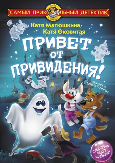 Книга: Привет от привидения! (Матюшкина Екатерина Александровна, Оковитая Екатерина Викторовна) ; Малыш, 2020 