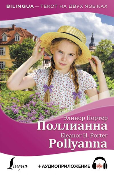 Книга: Поллианна = Pollyanna (+ аудиоприложение) (Портер Элинор) ; АСТ, 2020 