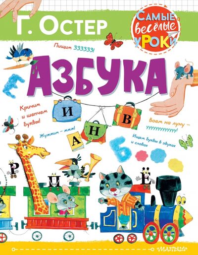 Книга: Азбука (Остер Григорий Бенционович) ; Малыш, 2020 