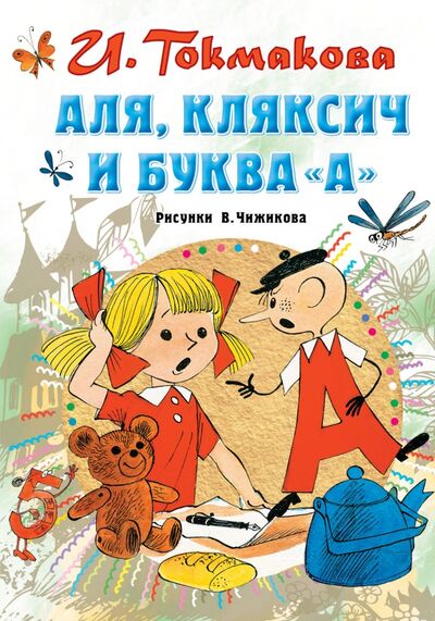 Книга: Аля, Кляксич и буква "А" (Токмакова Ирина Петровна) ; АСТ, 2020 