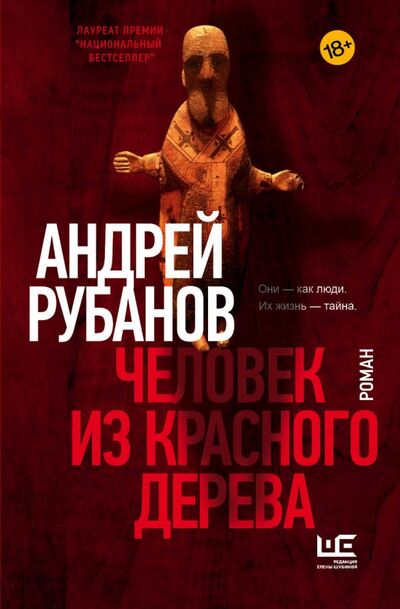 Книга: Человек из красного дерева (Рубанов Андрей Викторович) ; Редакция Елены Шубиной, 2021 