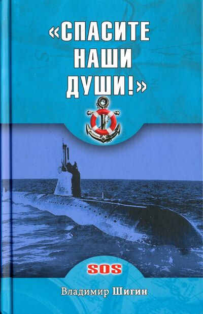 Книга: "Спасите наши души!" неизвестные страницы истории советского ВМФ (Шигин Владимир Виленович) ; Вече, 2016 
