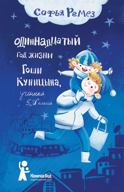 Книга: Одиннадцатый год жизни Гоши Куницына, ученика 5 "И" класса (Ремез Софья Оскаровна) ; КомпасГид, 2021 