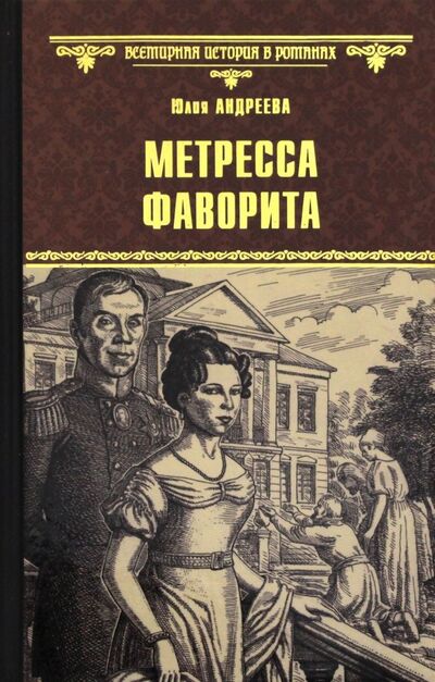Книга: Метресса фаворита (Андреева Юлия Игоревна) ; Вече, 2018 