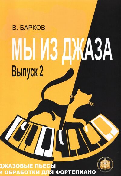 Книга: Мы из Джаза. Популярная музыка для фортепиано. Выпуск 2 (В. Барков) ; ИД Катанского, 2021 