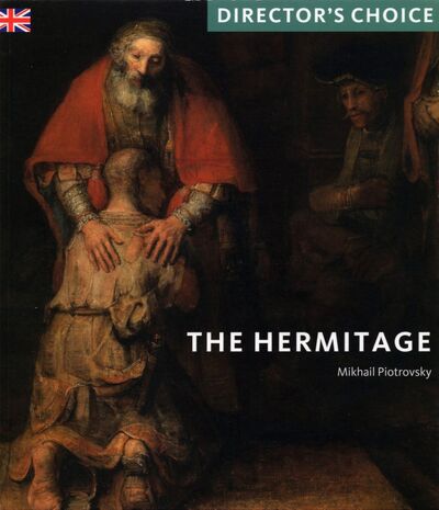 Книга: The State Hermitage Museum, St Petersburg (Piotrovsky Mikhail) ; Rizzoli, 2021 