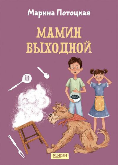 Книга: Мамин выходной (Потоцкая Марина Марковна) ; Качели, 2021 