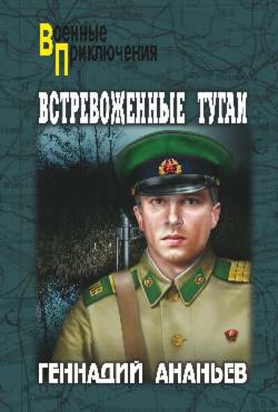 Книга: Встревоженные тугаи (Ананьев Геннадий Андреевич) ; Вече, 2014 