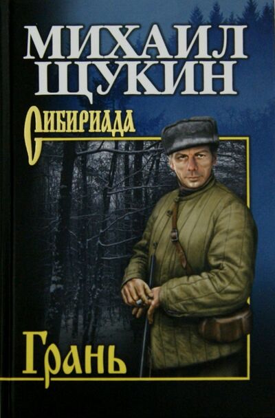 Книга: Грань (Щукин Михаил Николаевич) ; Вече, 2019 